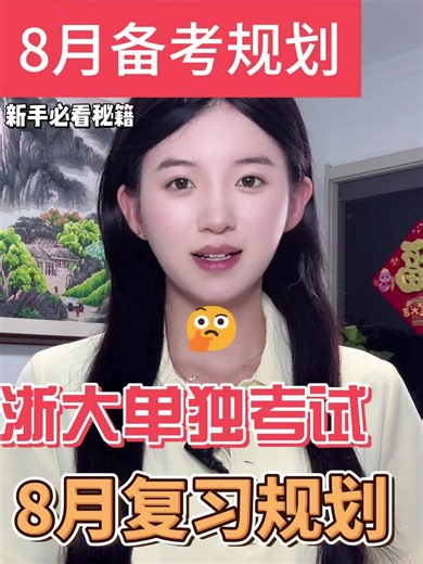 浙大工程师学院单独考试8月备考规划