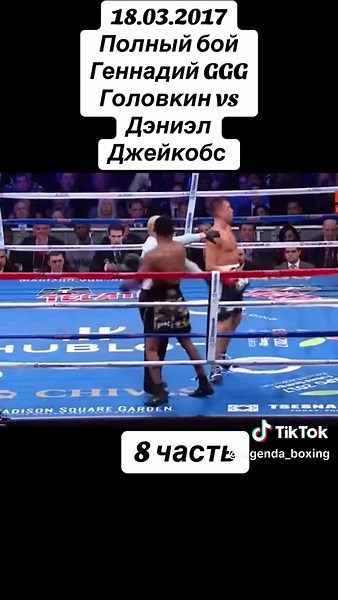 18.03.2017 Полный бой Геннадий GGG Головкин vs Дэниэл Джейкобс Надеюсь вам понравилось видео, оставляйте лайк и комментарии подписывайтесь.#Gennady #boxing🥊legend #boxing #boxing #❤️