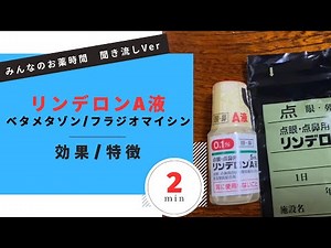 【抗菌薬含有】リンデロンA液/ベタメタゾン、フラジオマイシンの解説【アレルギー性鼻炎】【一般の方向け】【約２分で分かる】【みんなのお薬時間】【聞き流し】