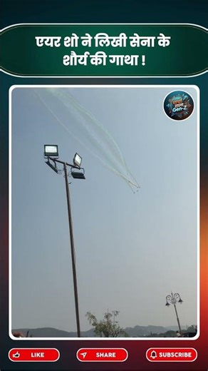 एयर शो ने लिखी सेना के शौर्य की गाथा, आसमान में दिखा पराक्रम!