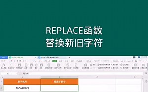 REPLACE函数，替换新旧字符， Office Excel电子表格