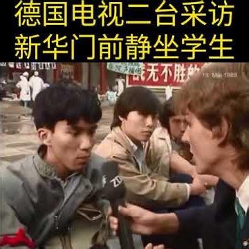 静坐学生：共产党的统治失败，领导人没有人性，按中国农民话来说他们猪狗不如；我们不要任何人治的“改革派“或”保守派“【西徳电视2台1989年5月18日新华门前】