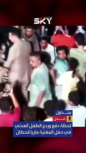 دفع وردع طفل عدني في حفل ماريا قحطان