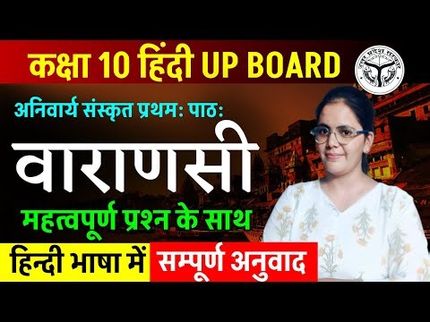 वाराणसी प्रथम: पाठ: कक्षा 10 संस्कृत || Board exam 2026 class 10 math linear equation board exam
