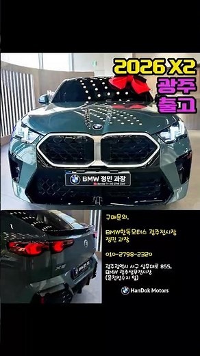 2026 BMW X2 / iX2 초단기간 출고 진행하는 법! #bmwx2 #bmwix2 #카스타니아 #bmw광주