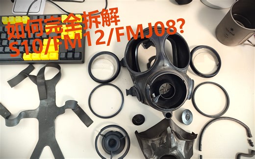 如何完全拆解S10/FM12/FMJ08防毒面具？翻车物品再利用