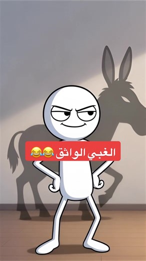 🙃الغبي الواثق #fypp #ضحك #عشوائيات