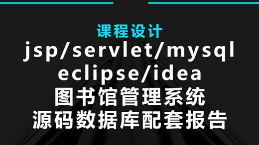 【课程设计】jsp/servlet/mysql图书管理系统eclipse/idea两种工具均可源码+配套报告开源免费