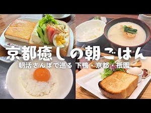[Kyoto Breakfast] Morning Walk & 3 Delicious Breakfast Options | Relaxing Kyoto Gourmet in Shimog...