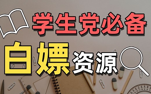 这可能是b站学生党最值得收藏的视频！19个免费宝藏网站，论文电子书教材网课教案试题课件等学习素材从此不花钱！