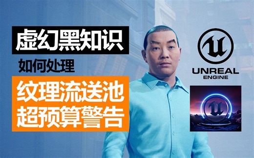 【中文配音】】渲染效果不好？看这里！！！如何处理纹理流送池超预算警告【初中级教程】【UE4/UE5-UE5新功能中文配音教程_UE5中文配音教程_