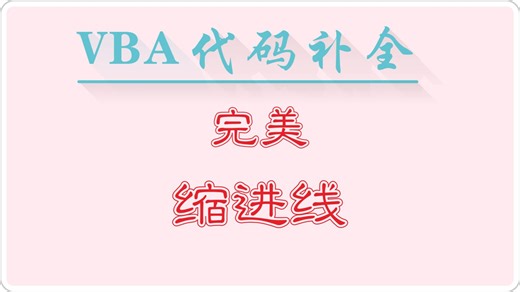 【更新1.0.16】VBE_AutoComplete 代码补全插件 VBA代码助手