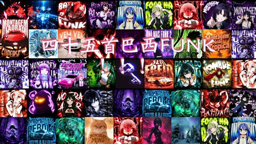 颜色系巴西FUNK推荐:超然歌曲:《45首巴西FUNK》耗费将近一个星期制作的，希望大家给个三连给UP回口血吧.做这一期可真不容易这期是颜色系FUNK！