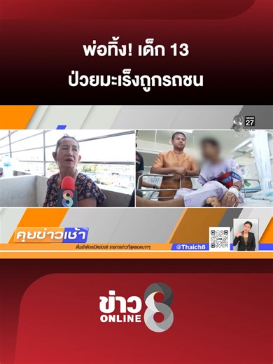 สุดเวทนา! เด็กชาย 13 ปี ประสบอุบัติเหตุรถชนเจ็บหนัก เจ้าหน้าที่เข้าช่วยเหลือ พบชีวิตแสนทรหด ต้องอดมื้อกินมื้อ ซ้ำร้ายเด็กกำลังป่วย มะเร็งร้ายกัดกลืนชีวิต #คุยข่าวเช้าช่อง8 #มะเร็ง #ข่าวช่อง8 #ข่าวช่อง8ที่นี่ของจริง #ข่าวออนไลน์ช่อง8 #ข่าววันนี้ #ข่าวtiktok