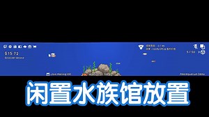 [新游]水族馆放置挂机游戏，养鱼-STEAM新品节-试玩-独立-Peacequarium Demo