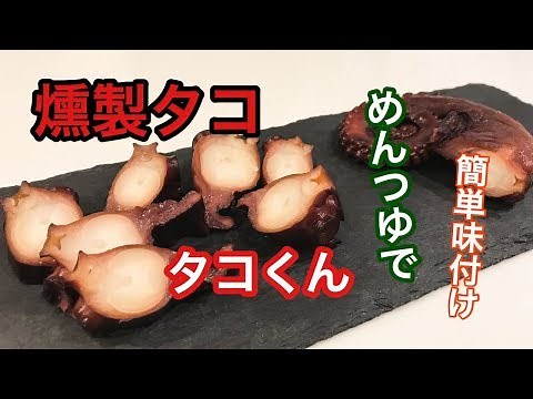 【タコ 燻製】めんつゆで味付けする簡単タコくんの作り方