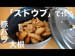 【ストウブ鍋】で作った豚バラ大根が美味しすぎた