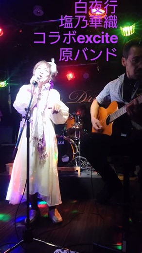 白夜行 塩乃華織 コラボexcite原バンド
