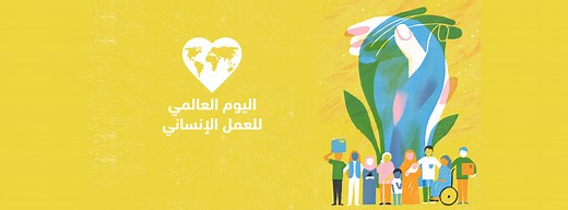 World Humanitarian Day | United Nations