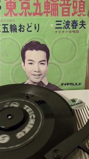 東京五輪音頭 三波春夫 #music #昭和歌謡 #懐メロ