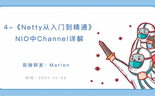 4-《Netty从入门到精通》NIO中Channel详解