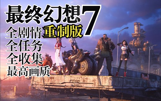 【最终幻想7重制版 Final Fantasy VII Remake】全剧情 全收集 全任务 最高画质 实况流程攻略 - 小尾实况日记