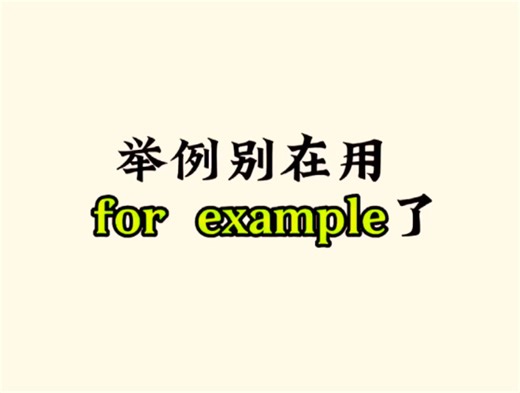 举例别再用“for example”了！
