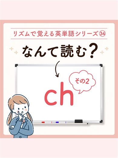 『ch』なんて読む？その② #phonics #phonicsforkids #英会話 #英語 #英語苦手でも大丈夫 #スペル覚えられない #英語学習 ＼リズムに乗って、英単語のスペルがスッと入る！／ 今回は『ch』のご紹介です。 chの読み方は3種類あります。 今回は②「シュに近い音」のご紹介です。 その他の読み方は次の投稿をチェックしてみて下さいね！ 英単語のスペルって、ただ書いて覚えるだけじゃなかなか定着しない…。 そんな中高生や、小学生の保護者の方から、たくさんの声が届いています。 カナダ式脳科学フォニックスのレッスンでは単語を音素に分けて覚えるから、どの文字がどんな音になるのか明確で、スペルが断然おぼえ易くなります。 初めて英単語に触れる小学生にも、おうち英語に取り組む親子さんにもスペルが苦手な中高生にも是非、知って欲しい学習法です。 「ただの暗記」から「楽しく定着する学び」へ。