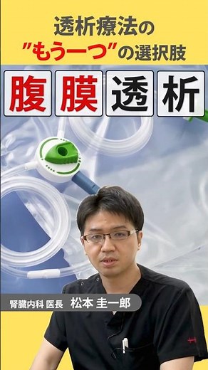 [ダイジェスト版]透析療法の”もう一つ”の選択肢 「腹膜透析」のご紹 #透析 #血液透析 #腹膜透析 #慢性腎不全 #CKD #腎臓内科 #医療 #雑学 #好生館 #健康長寿 #smartphone