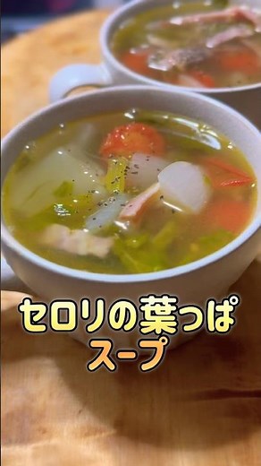 Exquisite Soup Using Celery Leaves♡