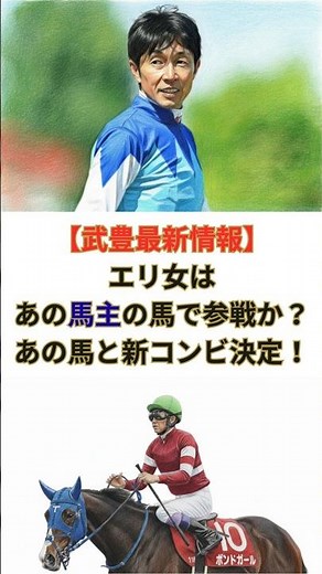 【武豊最新情報】 エリ女はあの馬主の馬で参戦か？あの馬と新コンビ決定！#競馬 #競走馬 #武豊 #松島オーナー #ドウデュース #キーファーズ #インゼル #jra #エリザベス女王杯