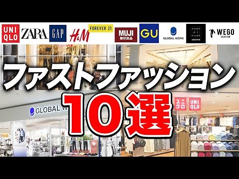 [Complete Collection] 10 Fast Fashion Brands You Didn't Know About!
