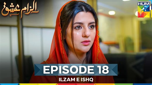 Ilzam e Ishq - Episode 18 - 17th August 2025 - [ Humayoun Ashraf & Maria Malik ] - HUM TV #HUMTV #IlzamEIshq #HumayounAshraf | HUM TV