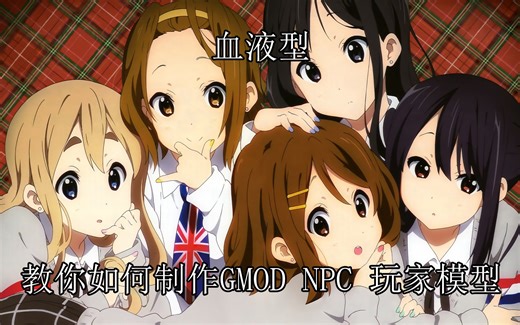 血液型教你如何制作GMOD NPC 玩家模型