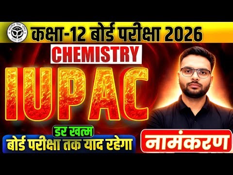 IUPAC NAME Class 12 | Chemistry IUPAC नामकरण| IUPAC NAME | IUPAC Upsahsanyojak Yogik | UP Board 2026