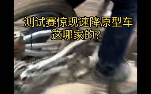 速降测试赛爆出原型车，快如闪电