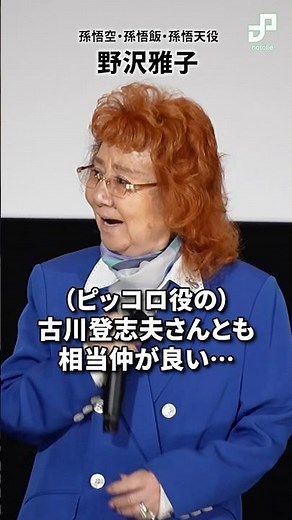 野沢雅子、ピッコロ役の声優・古川登志夫との思い出を語る