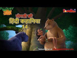 मोगली की हिंदी कहानिया - Episode 14 | The Jungle Book | मोगली कार्टून | Mowgli | Powerkids