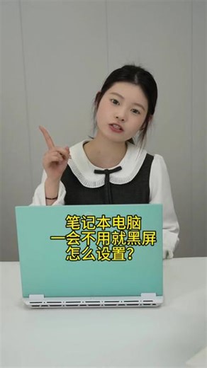 笔记本电脑一会不用就黑屏？怎么设置！ #华硕 #笔记本电脑 #电脑小技巧 #电脑设置优化 #黑屏