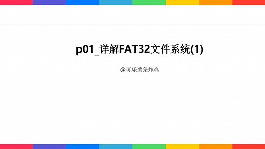 p01_详解FAT32文件系统(1)