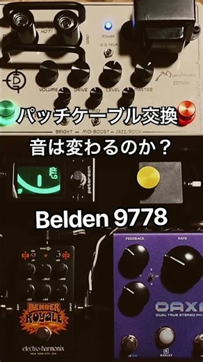 パッチケーブルを交換 Belden 8470 vs Belden 9778 音は変わるのか？
