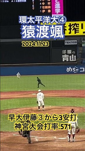 #猿渡颯 #大学野球 #環太平洋大学 #神宮大会