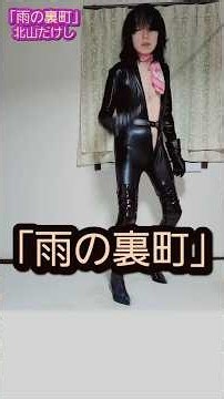 北山たけし「雨の裏町」#shorts