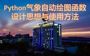 Python气象自动绘图函数设计思想与使用方法（自动绘图函数---GBDT贝叶斯调优＆Unet网络的编写）