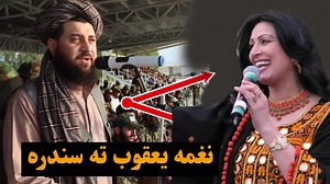 Naghma New Pashto Song 2024🎵 Salgai |#Naghma #Pashto #songNaghamNazia Iqbal nazia iqbal new song 2024 😝😝🙈 Page Like. #fb #qaliافغان سندرغاړې نغمه وايي سولې ته یې سندرې ویلي او همدارنګه پر یوه نوې سندره کار کوي چې په افغانستان کې به یې ویډیو جوړیږي. اشنا ټلویزیون سره د نغمې بشپړه مرکه وګورۍ.له ښاپیرۍ نغمې سره بنډار #افعانستان #afghan #Amazing #funny #reels #پشتو #NOW #Pashto #pathan #FacebookPage #foryou #tiktoklongsFatima Gul New Dance stage video 2023 Pashto New song 2023My new song 2023Sal
