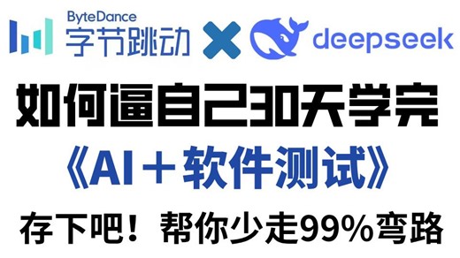 字节大佬一周讲完的AI技术 软件测试课程，学完即涨薪，全程干货无废话，帮你少走99%弯路....