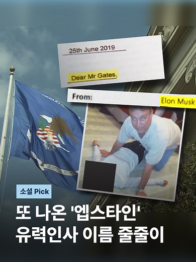 미국 법무부가 미성년자 성착취범인 제프리 엡스타인 관련 파일을 추가로 공개했습니다. #JTBC뉴스 #소셜픽 #엡스타인 #빌게이츠 #일론머스크 #트럼프