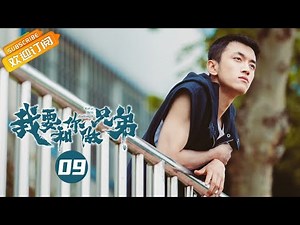 《我要和你做兄弟 I Want To Be Brothers With You》EP9 Starring: Chen Youwei | Xin Yunlai [Mango TV Drama]