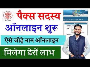 Pacs Member Online Apply Kaise Kare | Pacs Voter List Mein Naam Kaise Jode |Pacs Online Registration