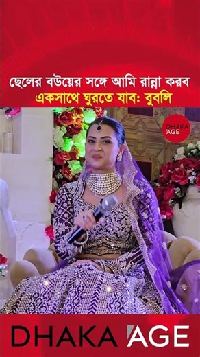 I will cook with my son's wife, I will go for a walk together l Bubly l Shakib khan l Shehzad Khan